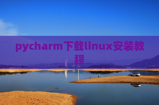 pycharm下载linux安装教程