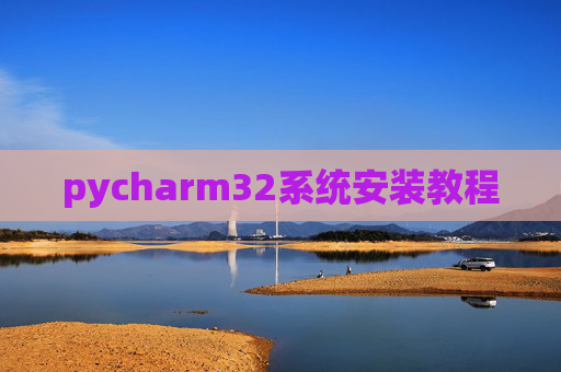 pycharm32系统安装教程 pycharm32系统安装教程
